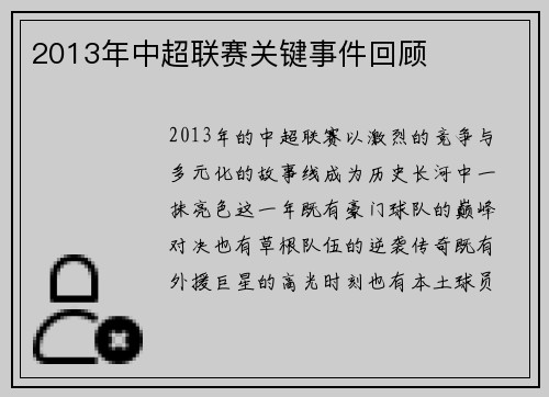 2013年中超联赛关键事件回顾