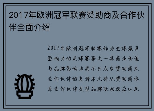 2017年欧洲冠军联赛赞助商及合作伙伴全面介绍