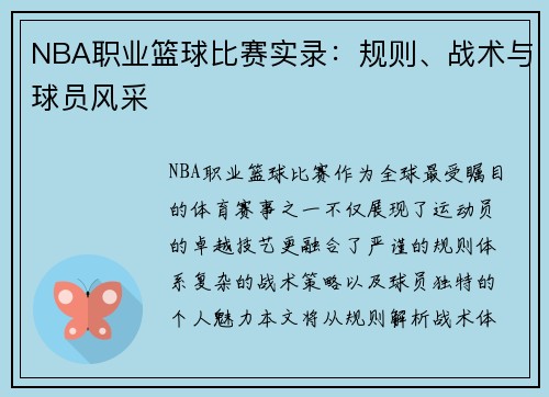 NBA职业篮球比赛实录：规则、战术与球员风采