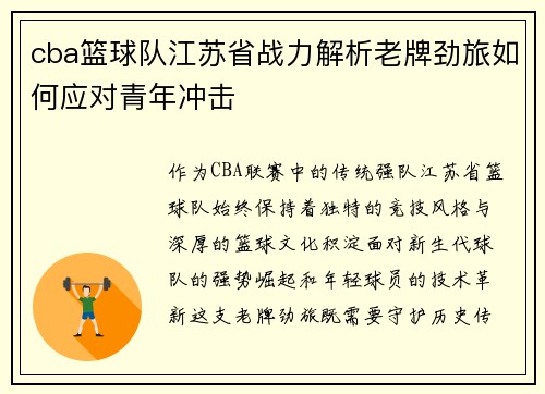 cba篮球队江苏省战力解析老牌劲旅如何应对青年冲击