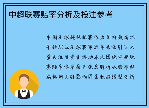 中超联赛赔率分析及投注参考