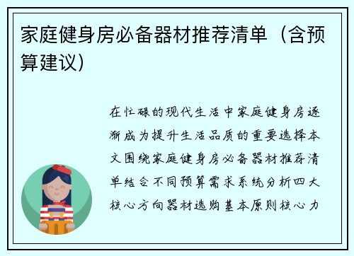 家庭健身房必备器材推荐清单（含预算建议）