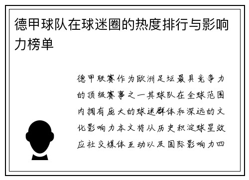 德甲球队在球迷圈的热度排行与影响力榜单