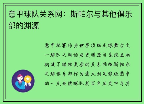 意甲球队关系网:斯帕尔与其他俱乐部的渊源