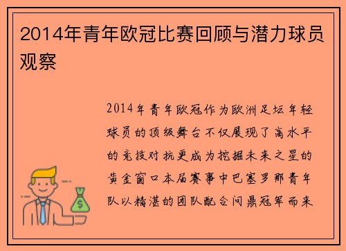 2014年青年欧冠比赛回顾与潜力球员观察