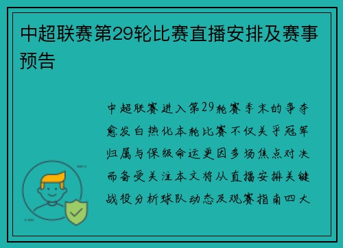 中超联赛第29轮比赛直播安排及赛事预告