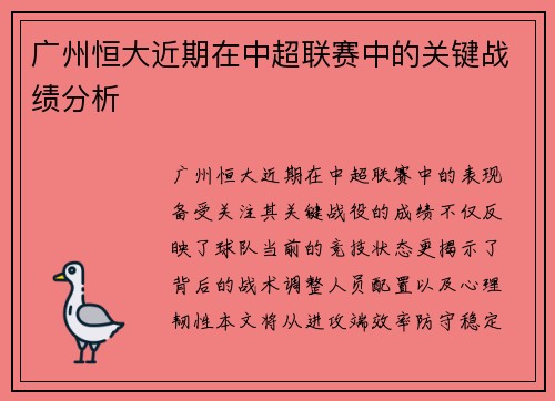 广州恒大近期在中超联赛中的关键战绩分析