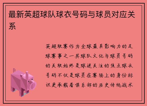 最新英超球队球衣号码与球员对应关系