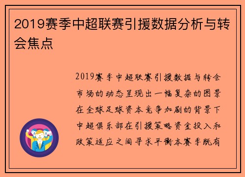 2019赛季中超联赛引援数据分析与转会焦点