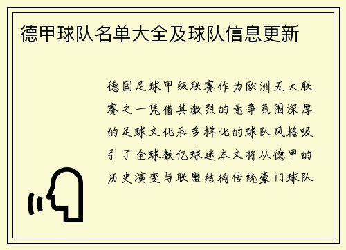 德甲球队名单大全及球队信息更新