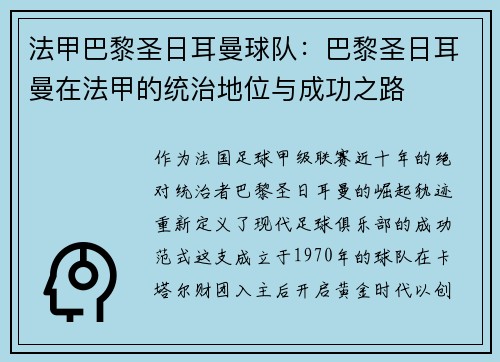 法甲巴黎圣日耳曼球队：巴黎圣日耳曼在法甲的统治地位与成功之路
