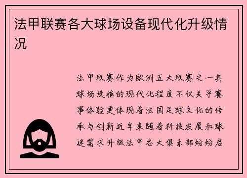 法甲联赛各大球场设备现代化升级情况