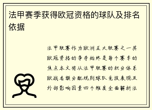 法甲赛季获得欧冠资格的球队及排名依据