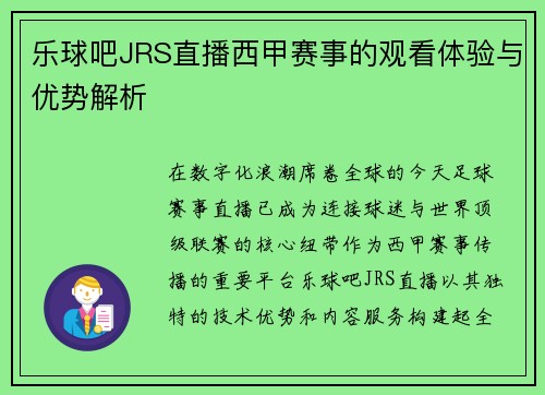乐球吧JRS直播西甲赛事的观看体验与优势解析