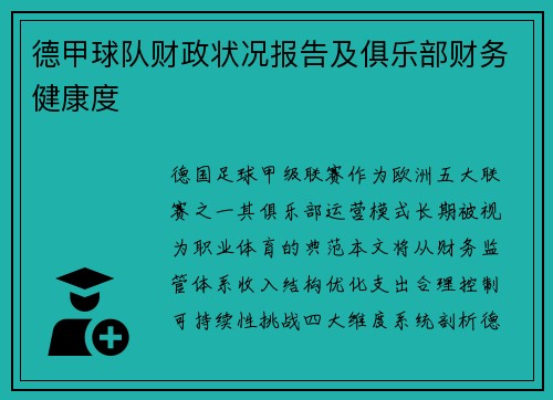 德甲球队财政状况报告及俱乐部财务健康度