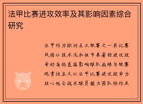 法甲比赛进攻效率及其影响因素综合研究
