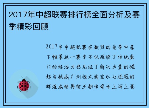 2017年中超联赛排行榜全面分析及赛季精彩回顾