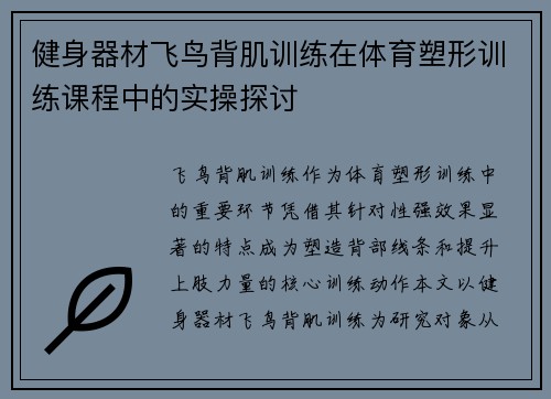 健身器材飞鸟背肌训练在体育塑形训练课程中的实操探讨