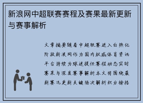 新浪网中超联赛赛程及赛果最新更新与赛事解析