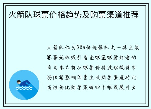火箭队球票价格趋势及购票渠道推荐