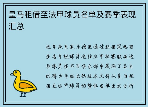 皇马租借至法甲球员名单及赛季表现汇总