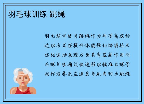 羽毛球训练 跳绳