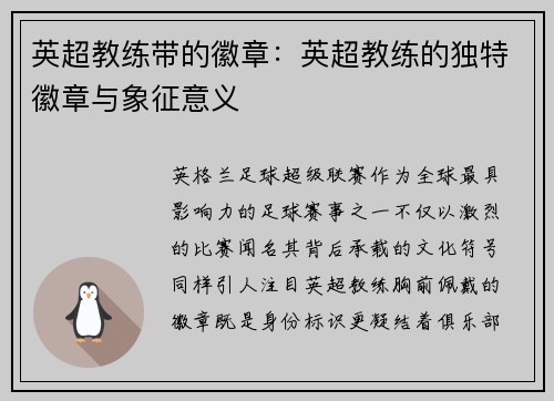 英超教练带的徽章：英超教练的独特徽章与象征意义