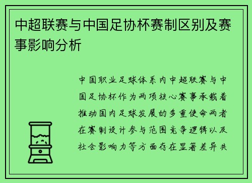 中超联赛与中国足协杯赛制区别及赛事影响分析