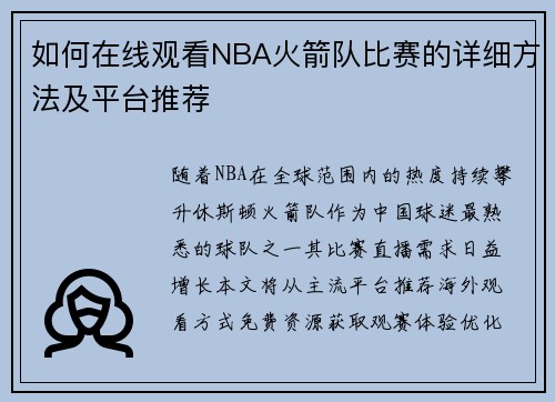 如何在线观看NBA火箭队比赛的详细方法及平台推荐