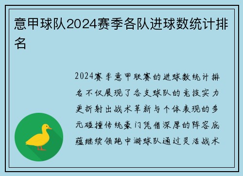 意甲球队2024赛季各队进球数统计排名