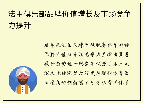 法甲俱乐部品牌价值增长及市场竞争力提升