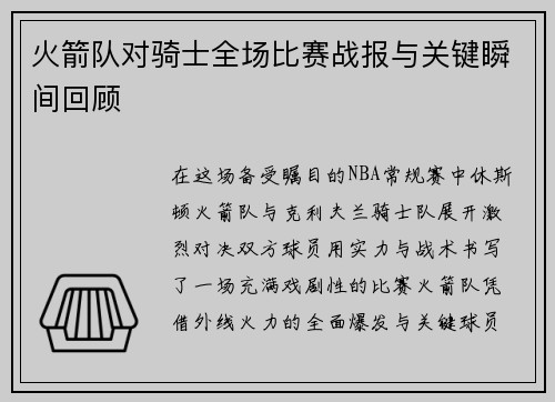 火箭队对骑士全场比赛战报与关键瞬间回顾