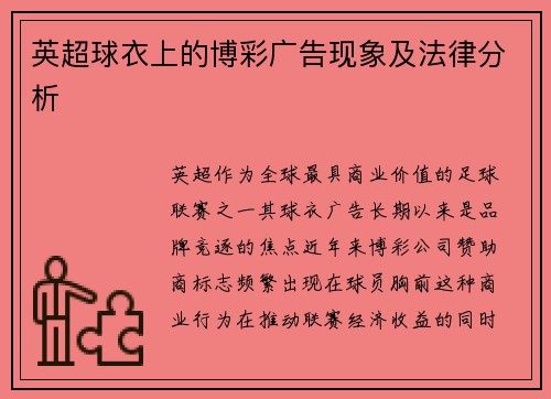 英超球衣上的博彩广告现象及法律分析
