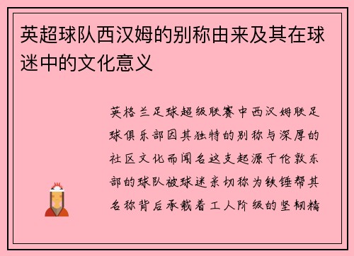 英超球队西汉姆的别称由来及其在球迷中的文化意义