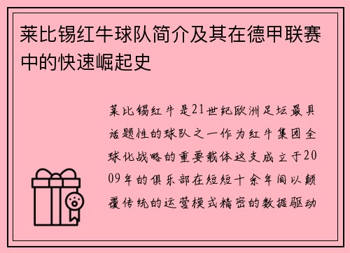 莱比锡红牛球队简介及其在德甲联赛中的快速崛起史