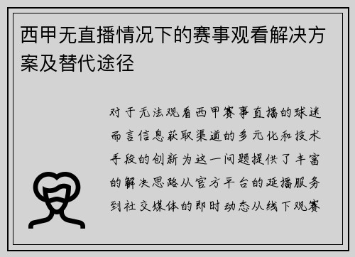 西甲无直播情况下的赛事观看解决方案及替代途径