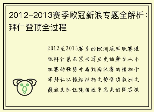 2012-2013赛季欧冠新浪专题全解析：拜仁登顶全过程