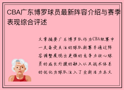 CBA广东博罗球员最新阵容介绍与赛季表现综合评述