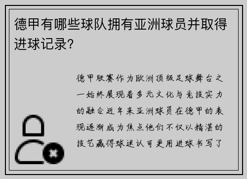 德甲有哪些球队拥有亚洲球员并取得进球记录？