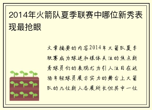 2014年火箭队夏季联赛中哪位新秀表现最抢眼