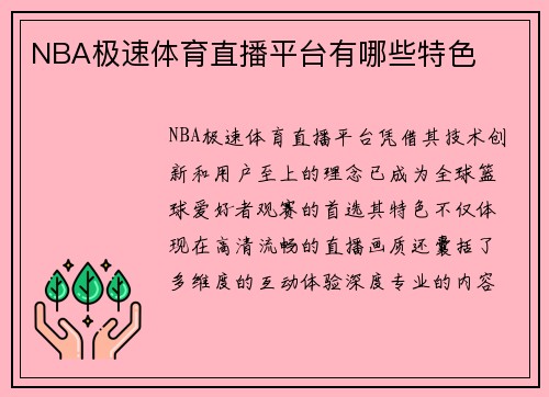 NBA极速体育直播平台有哪些特色