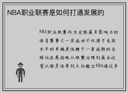 NBA职业联赛是如何打通发展的