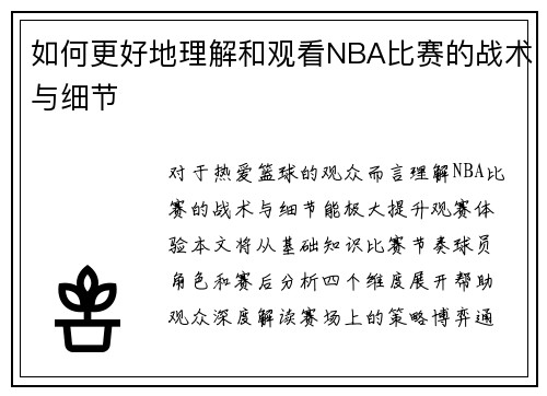如何更好地理解和观看NBA比赛的战术与细节