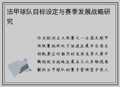 法甲球队目标设定与赛季发展战略研究