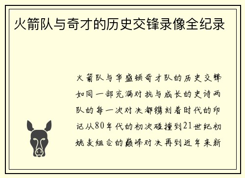火箭队与奇才的历史交锋录像全纪录