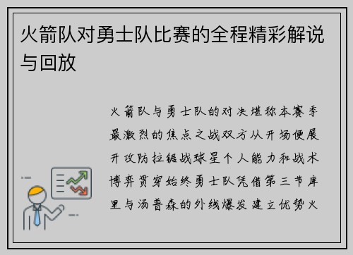 火箭队对勇士队比赛的全程精彩解说与回放