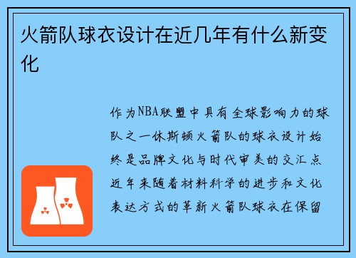 火箭队球衣设计在近几年有什么新变化