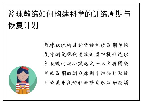 篮球教练如何构建科学的训练周期与恢复计划