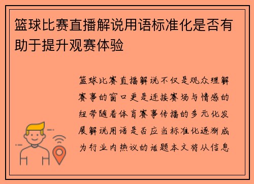 篮球比赛直播解说用语标准化是否有助于提升观赛体验