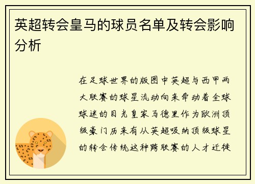 英超转会皇马的球员名单及转会影响分析
